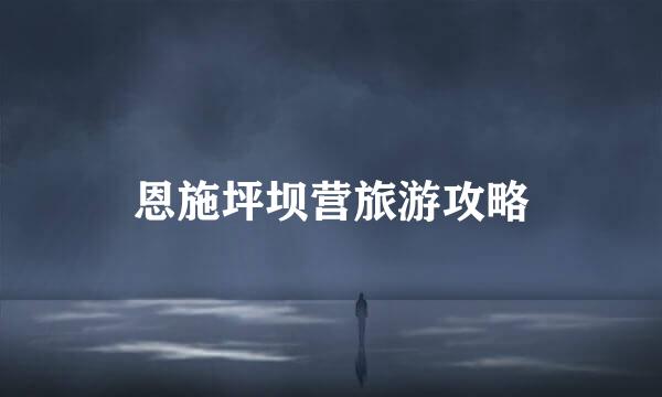恩施坪坝营旅游攻略
