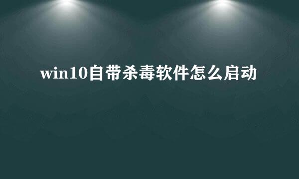 win10自带杀毒软件怎么启动