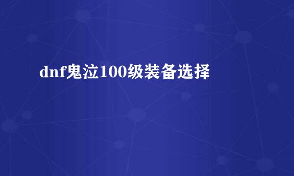 dnf鬼泣100级装备选择