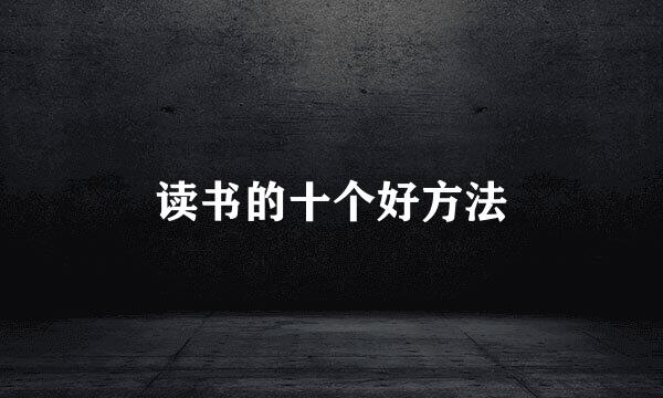 读书的十个好方法