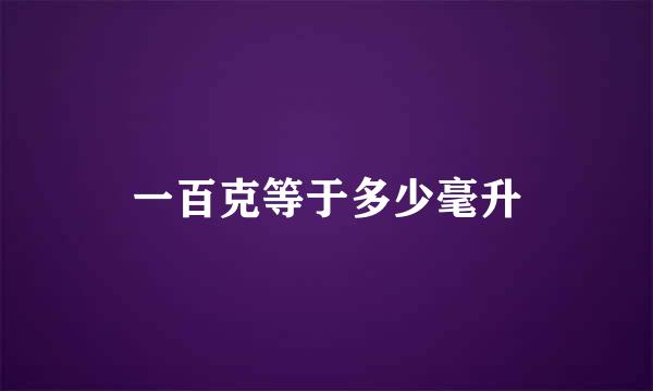 一百克等于多少毫升