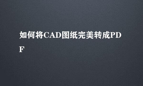 如何将CAD图纸完美转成PDF