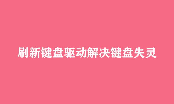 刷新键盘驱动解决键盘失灵