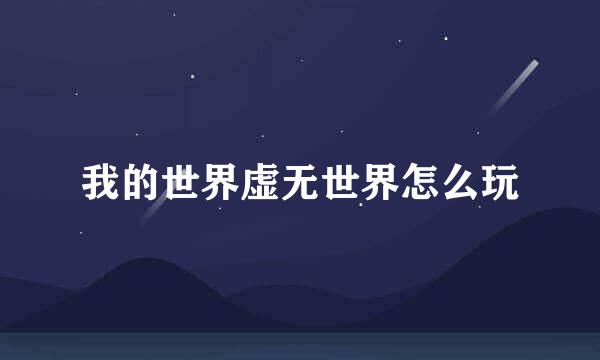 我的世界虚无世界怎么玩