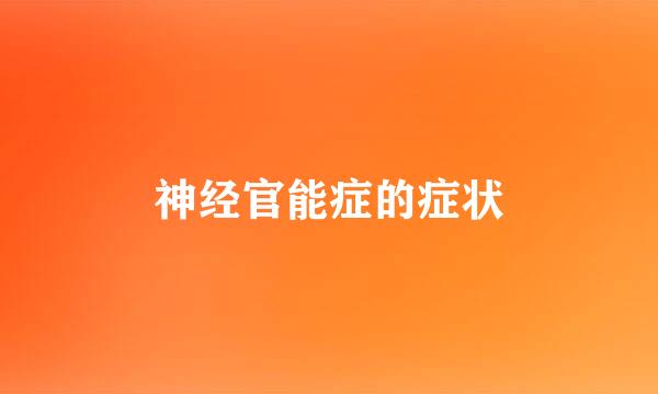 神经官能症的症状