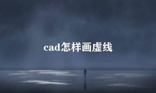 cad怎样画虚线