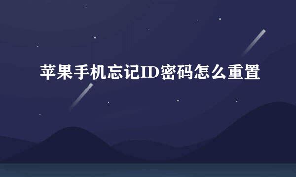 苹果手机忘记ID密码怎么重置
