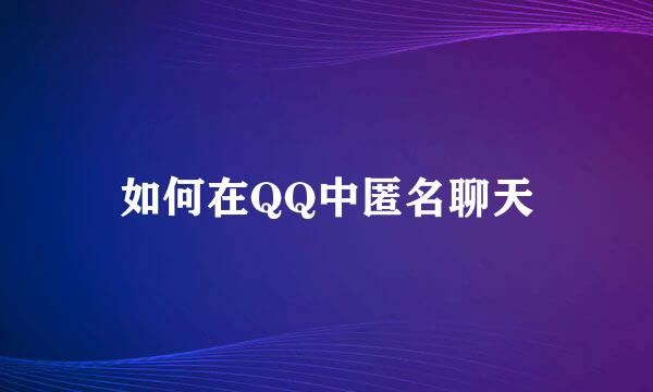 如何在QQ中匿名聊天