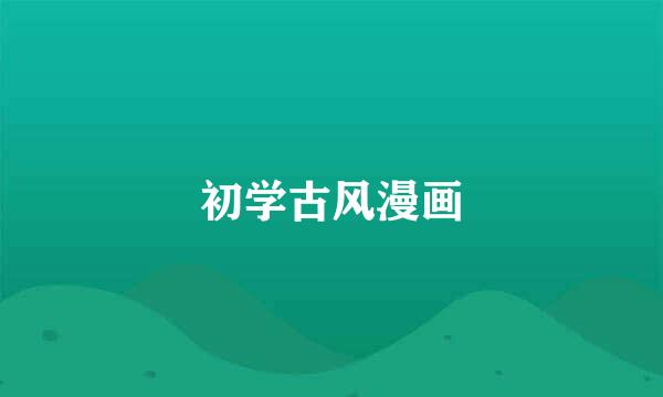 初学古风漫画