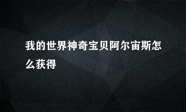 我的世界神奇宝贝阿尔宙斯怎么获得