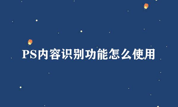 PS内容识别功能怎么使用