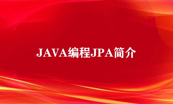 JAVA编程JPA简介