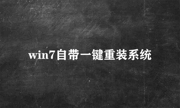 win7自带一键重装系统