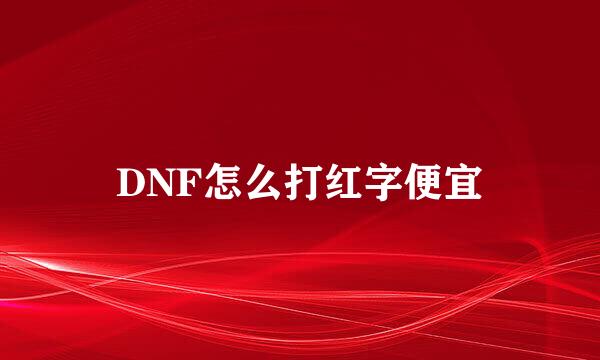 DNF怎么打红字便宜