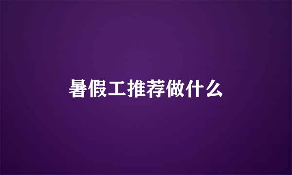 暑假工推荐做什么