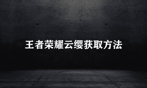 王者荣耀云缨获取方法