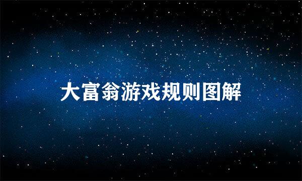 大富翁游戏规则图解