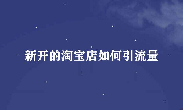 新开的淘宝店如何引流量