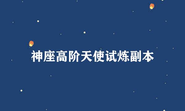神座高阶天使试炼副本