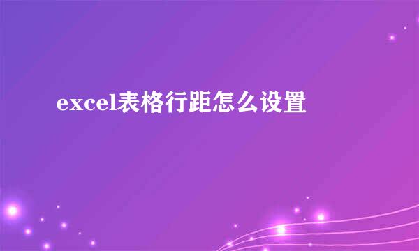 excel表格行距怎么设置