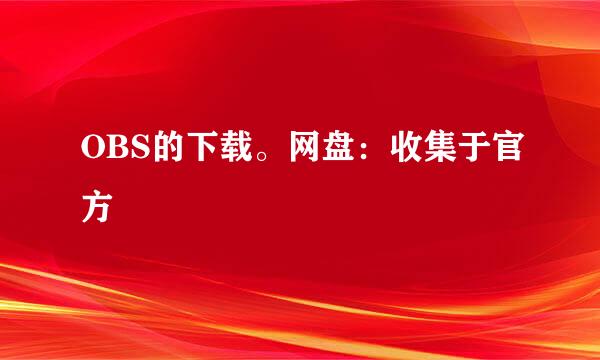 OBS的下载。网盘：收集于官方