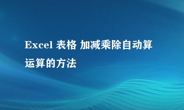 Excel 表格 加减乘除自动算运算的方法