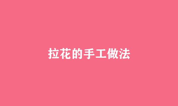 拉花的手工做法
