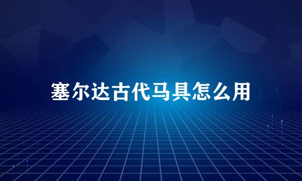 塞尔达古代马具怎么用