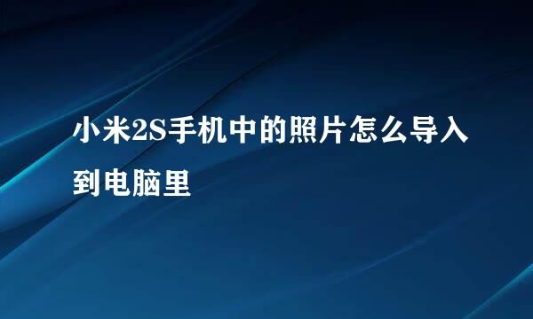 小米2S手机中的照片怎么导入到电脑里
