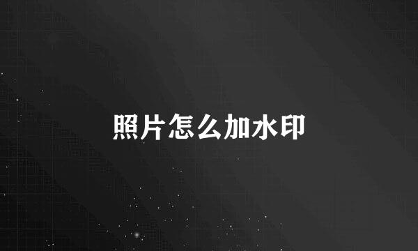 照片怎么加水印