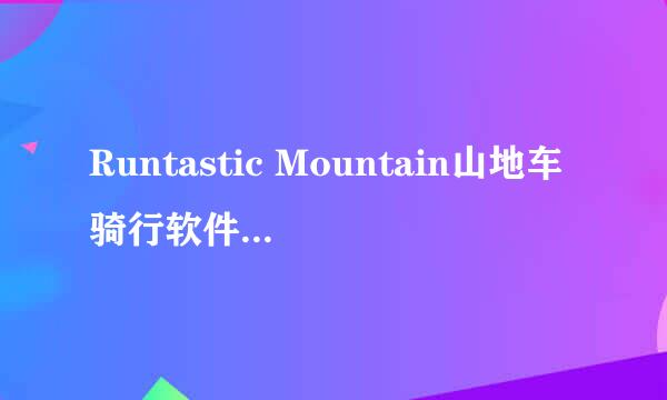 Runtastic Mountain山地车骑行软件免费下载