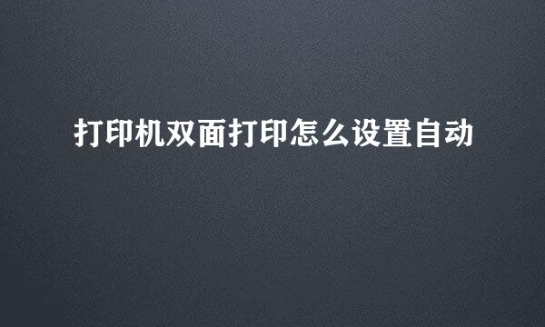 打印机双面打印怎么设置自动