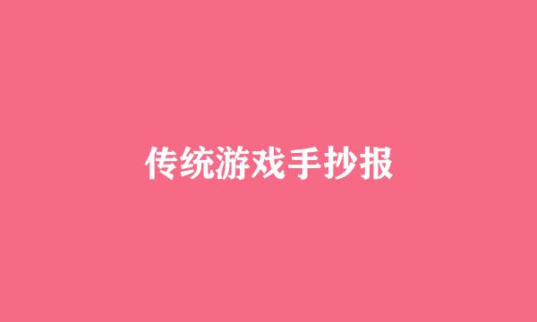 传统游戏手抄报