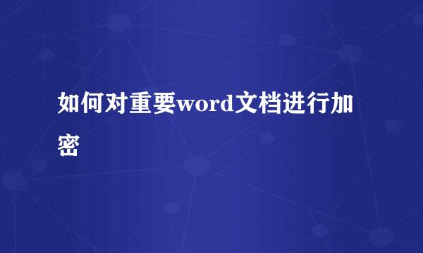 如何对重要word文档进行加密