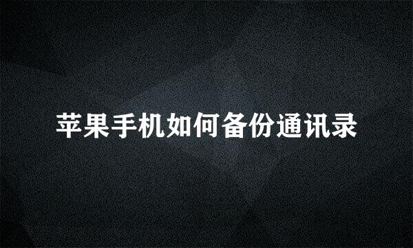 苹果手机如何备份通讯录
