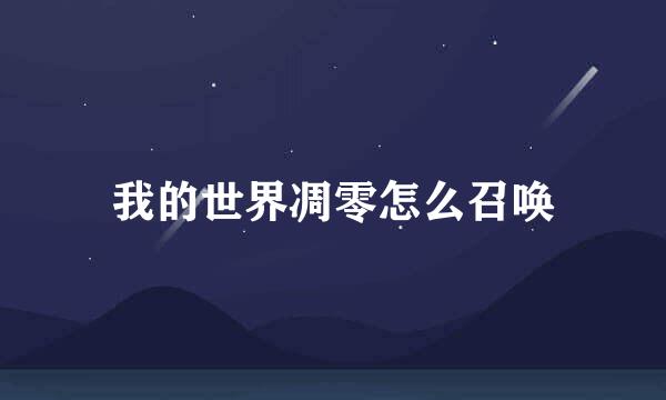 我的世界凋零怎么召唤