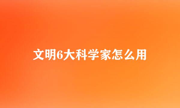 文明6大科学家怎么用