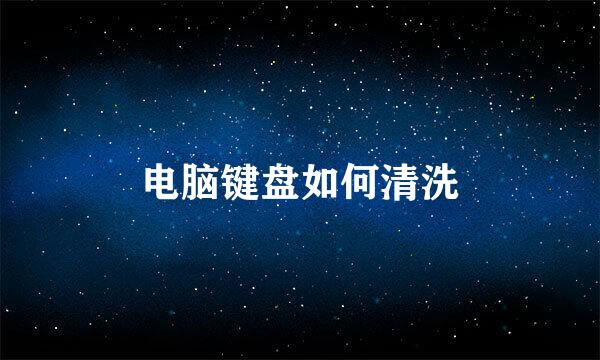 电脑键盘如何清洗