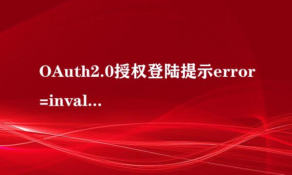 OAuth2.0授权登陆提示error=invalid_request