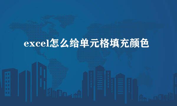 excel怎么给单元格填充颜色