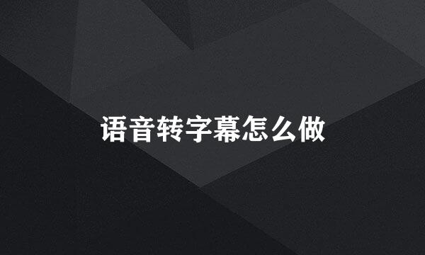 语音转字幕怎么做