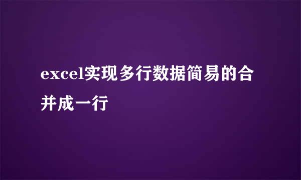 excel实现多行数据简易的合并成一行