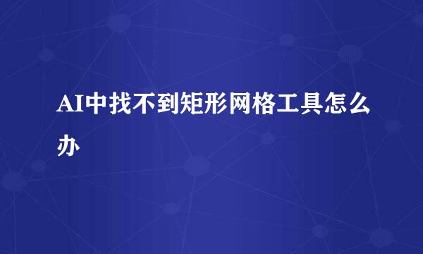 AI中找不到矩形网格工具怎么办