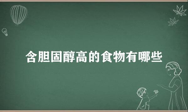 含胆固醇高的食物有哪些