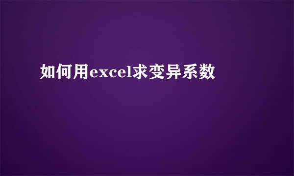 如何用excel求变异系数