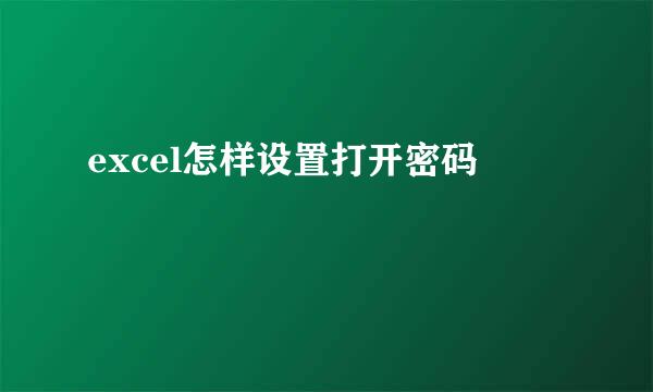 excel怎样设置打开密码
