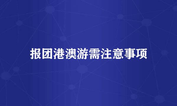 报团港澳游需注意事项