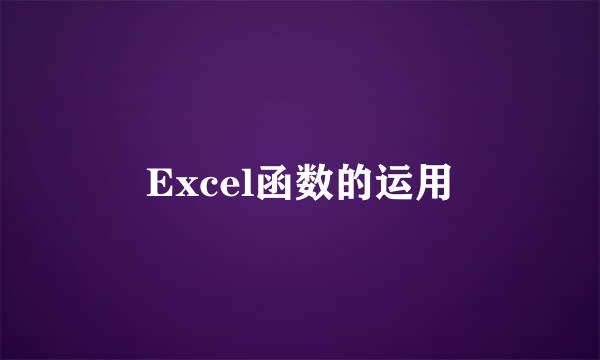 Excel函数的运用