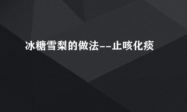 冰糖雪梨的做法--止咳化痰