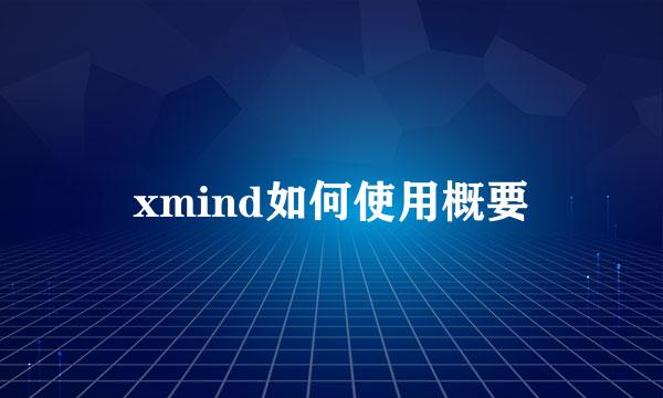 xmind如何使用概要